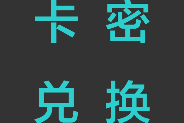 卡密兑换、使用与售后指南｜阿毛AI